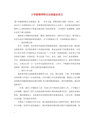 小学新教师转正自我鉴定范文2 