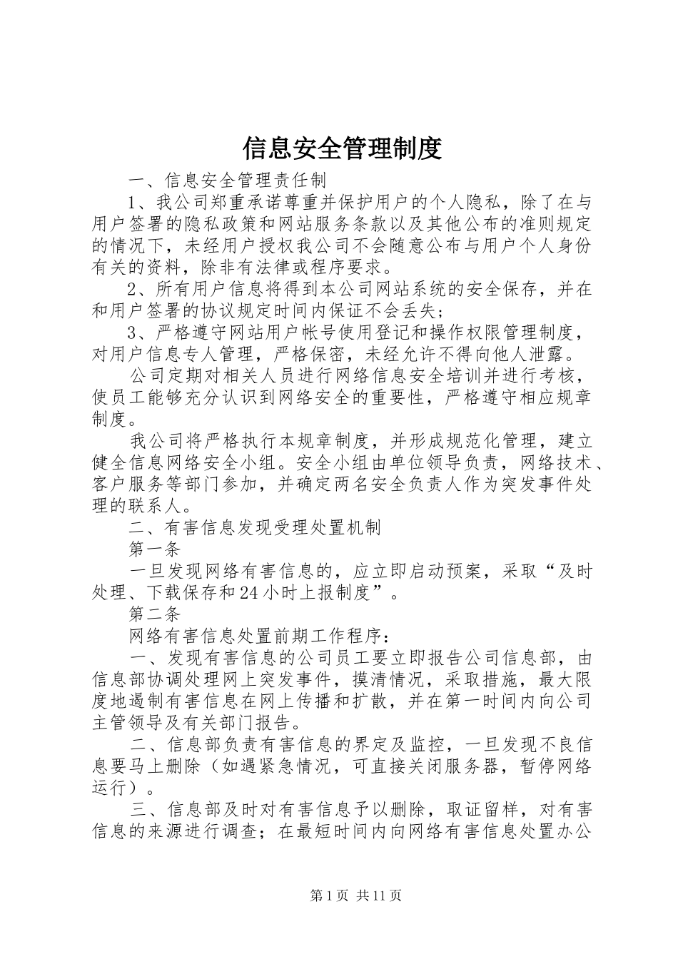 信息安全管理制度_第1页