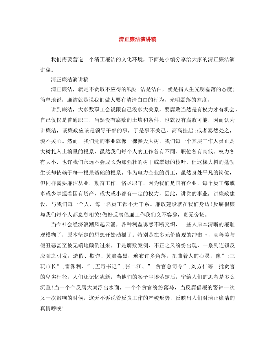 清正廉洁演讲稿 _第1页