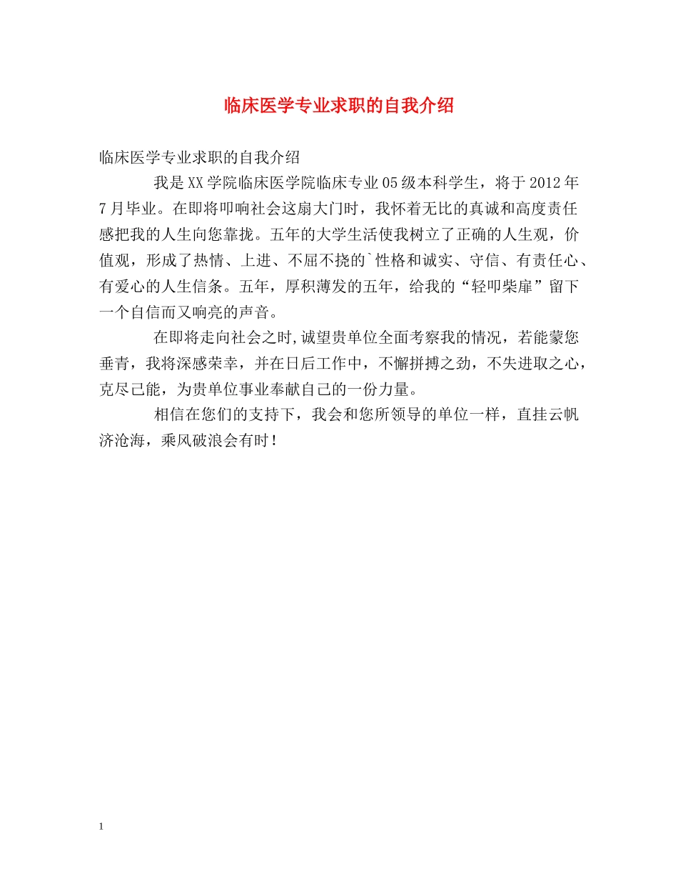 临床医学专业求职的自我介绍 _第1页
