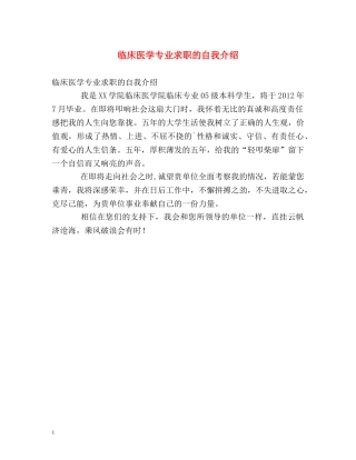 临床医学专业求职的自我介绍 