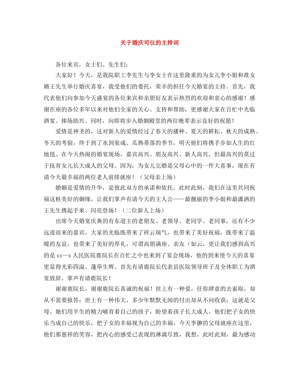 关于婚庆司仪的主持词 _第1页