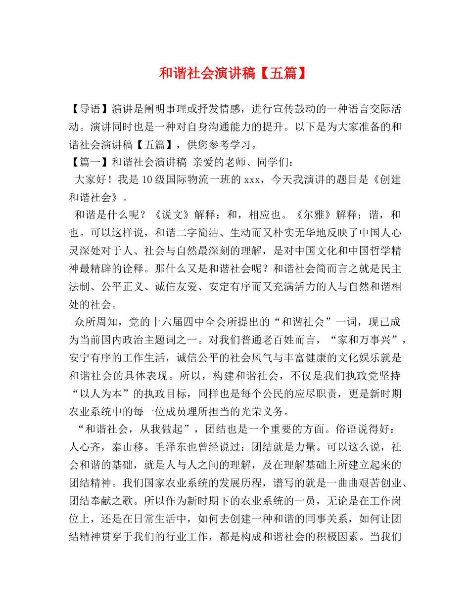 和谐社会演讲稿【五篇】 _第1页