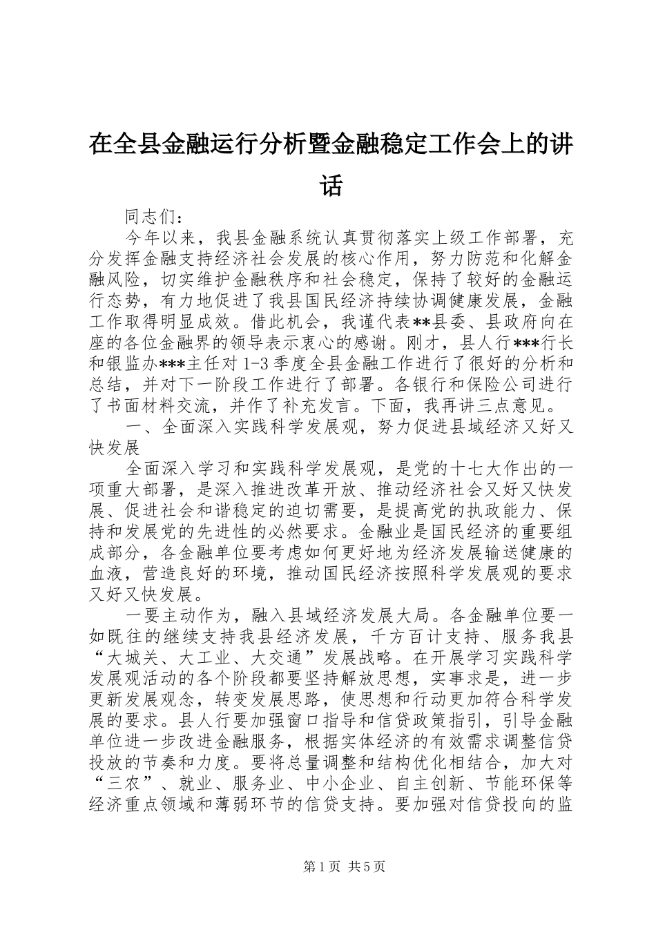 在全县金融运行分析暨金融稳定工作会上的讲话_第1页