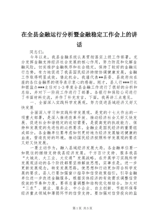 在全县金融运行分析暨金融稳定工作会上的讲话