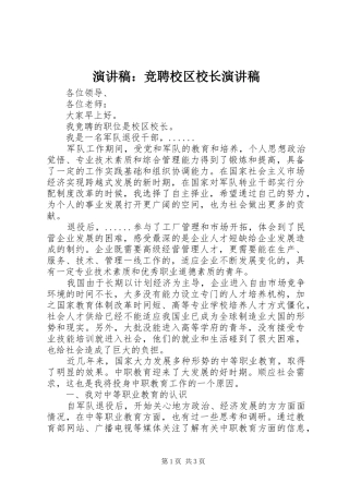演讲稿：竞聘校区校长演讲稿