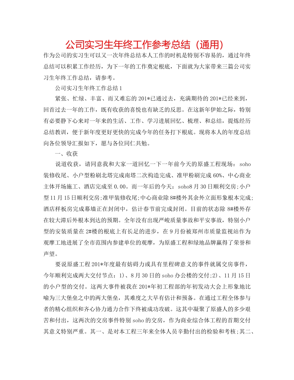公司实习生年终工作参考总结（通用） _第1页