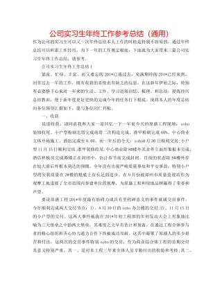 公司实习生年终工作参考总结（通用） 