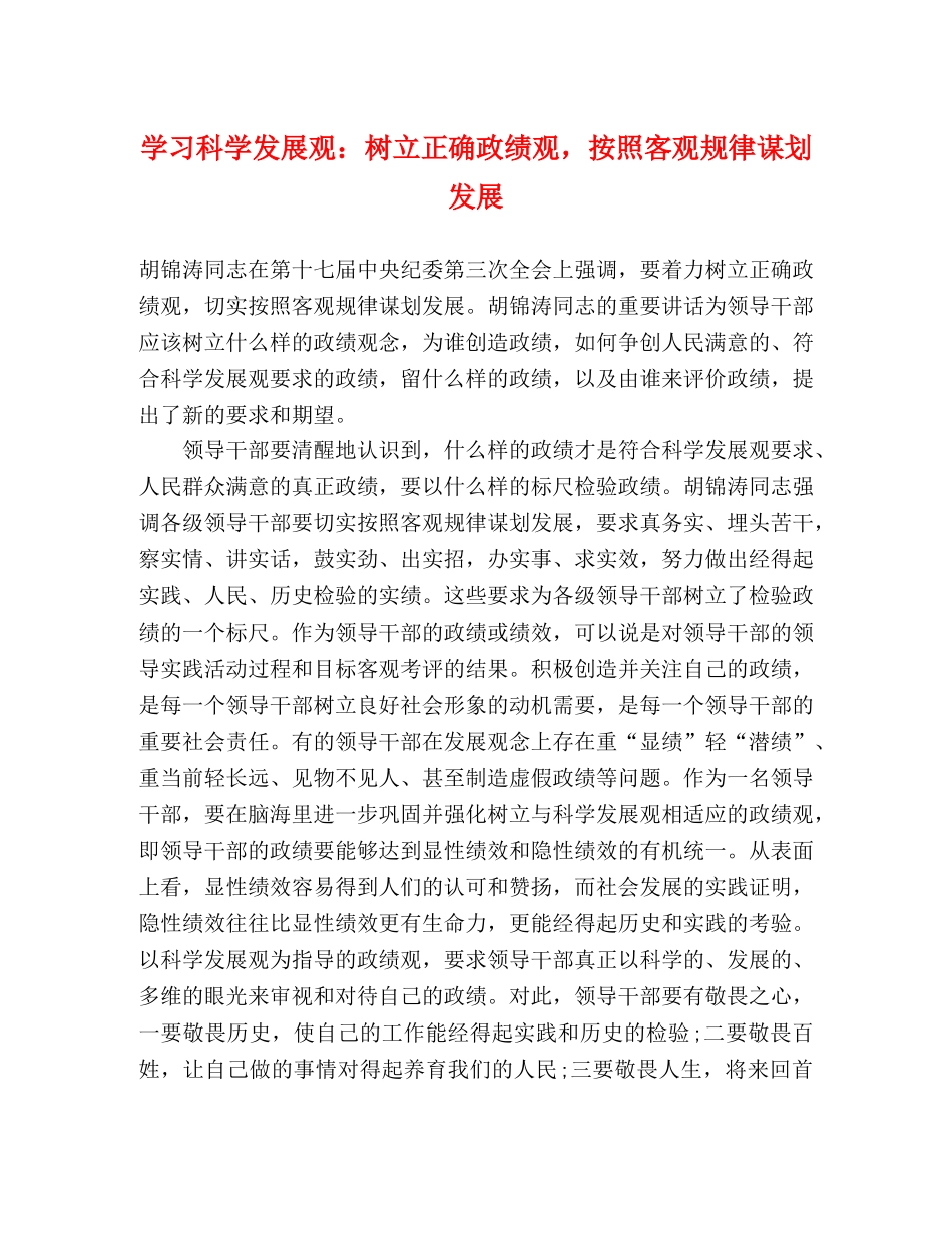 学习科学发展观树立正确政绩观，按照客观规律谋划发展 _第1页