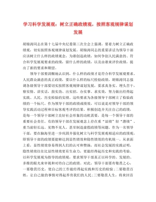 学习科学发展观树立正确政绩观，按照客观规律谋划发展 
