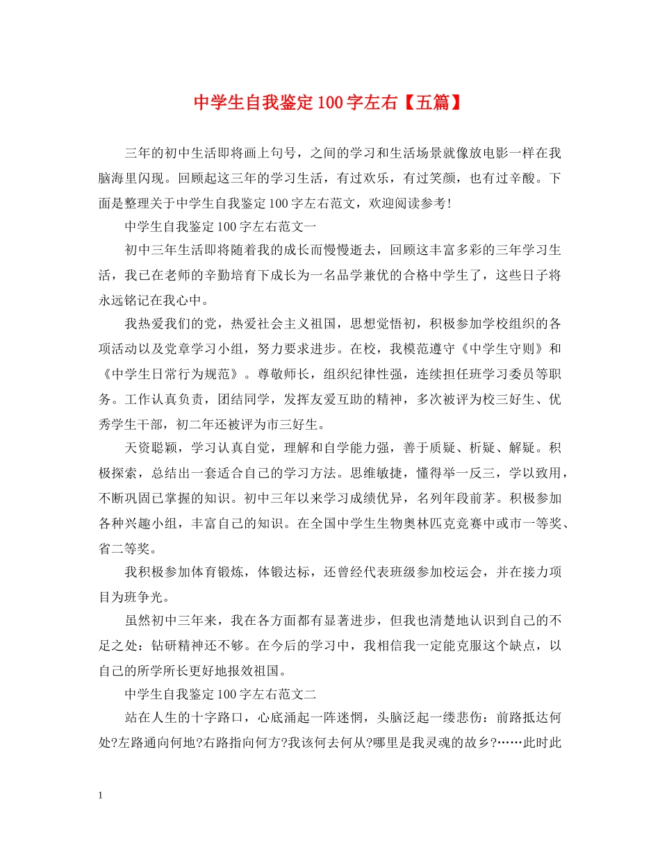 生自我鉴定100字左右【五篇】 _第1页