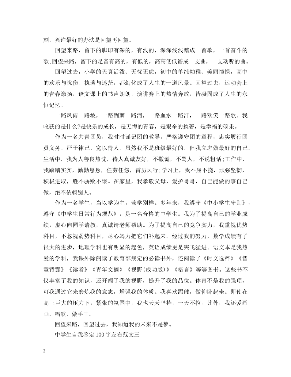 生自我鉴定100字左右【五篇】 _第2页