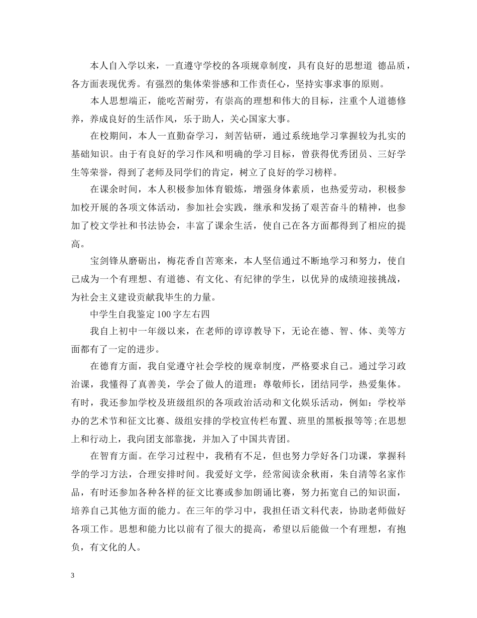 生自我鉴定100字左右【五篇】 _第3页