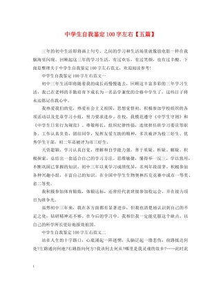 生自我鉴定100字左右【五篇】 