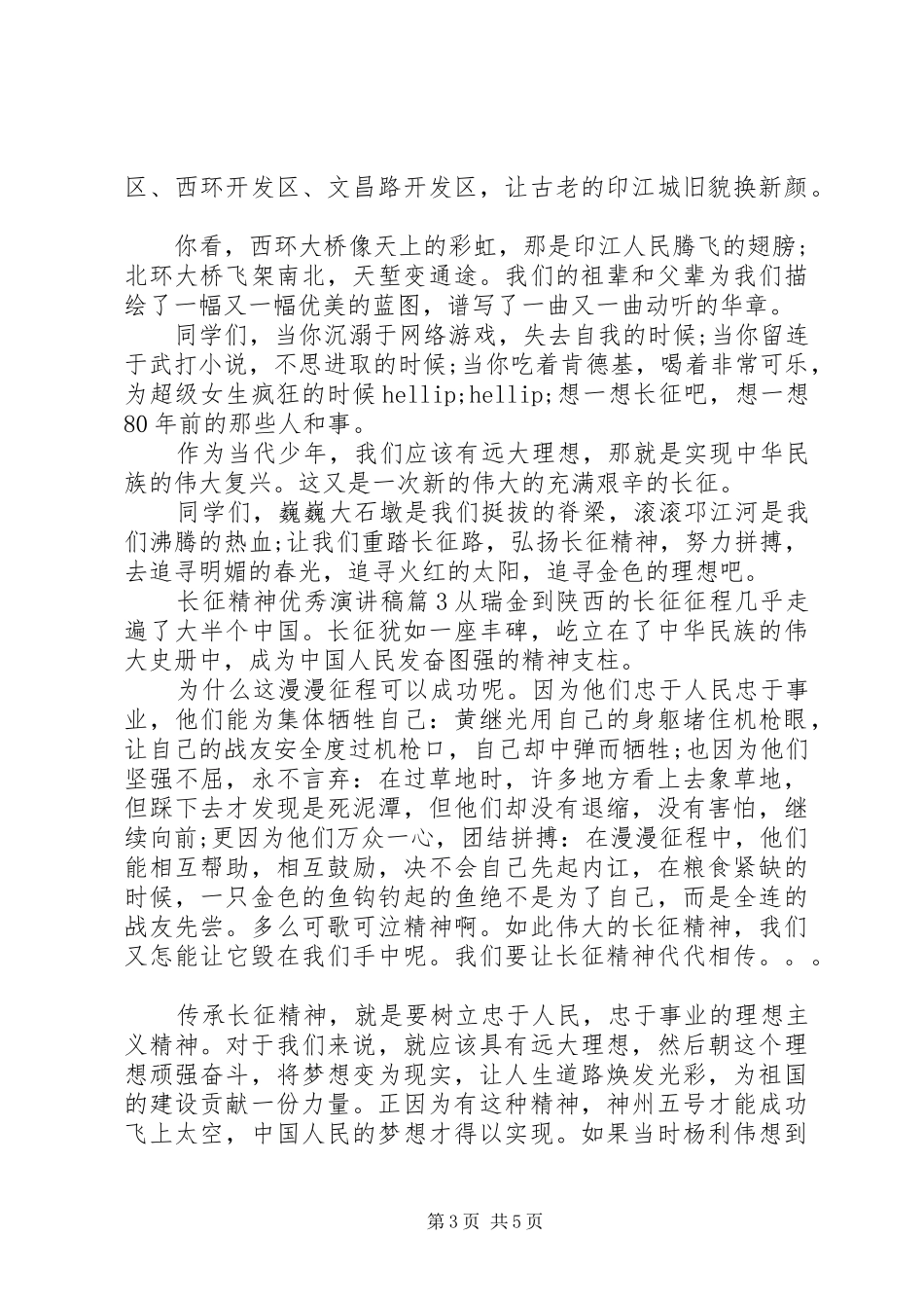 长征精神优秀演讲稿_第3页