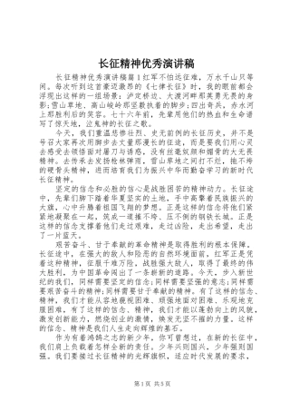 长征精神优秀演讲稿