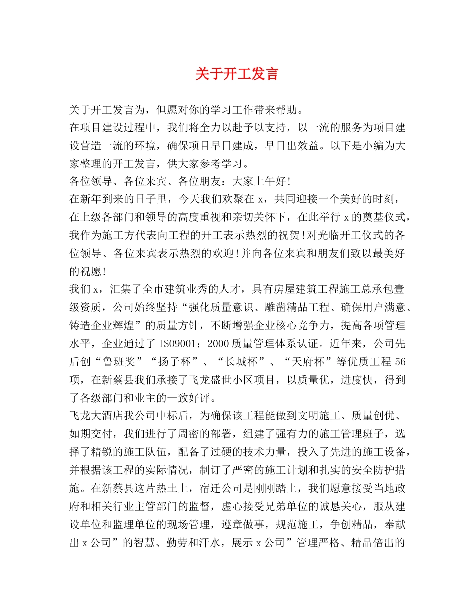 于开工发言 _第1页