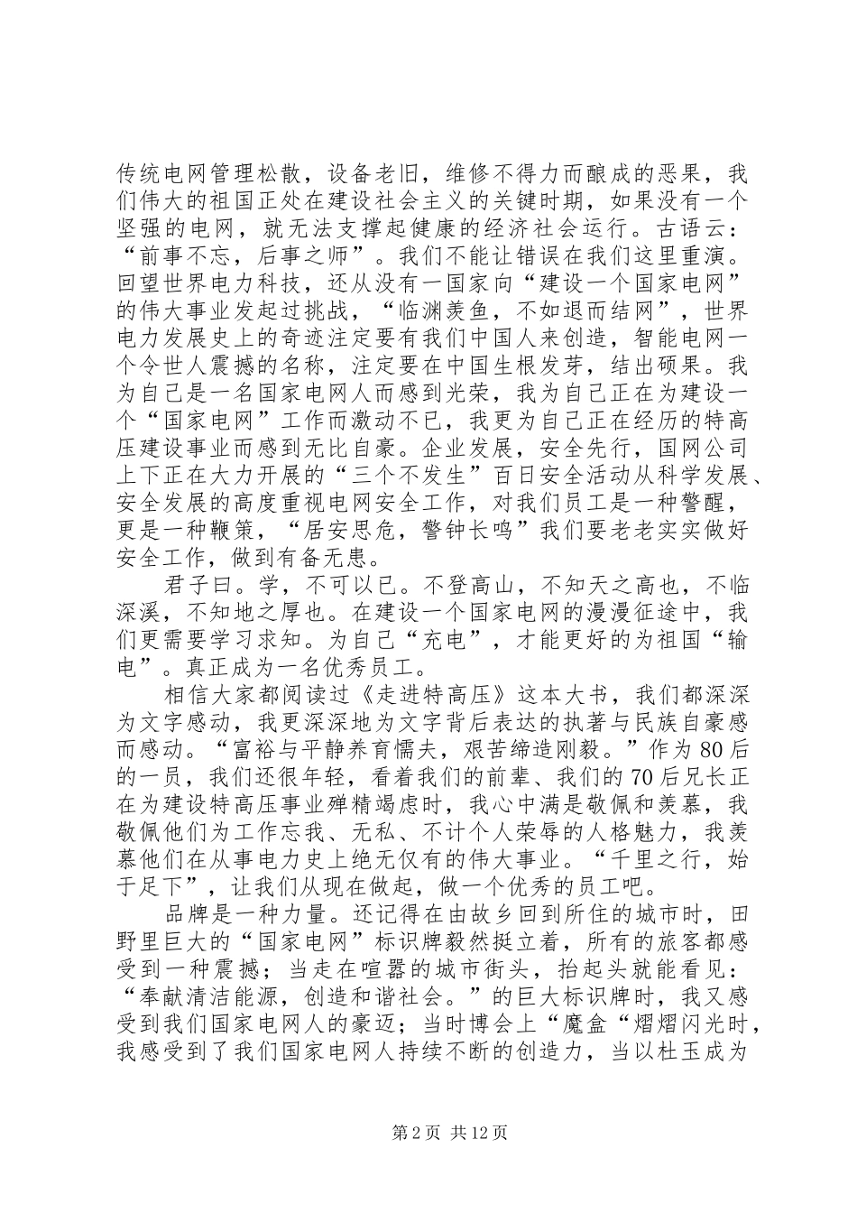 高压鉴定站三个主题演讲征文_第2页