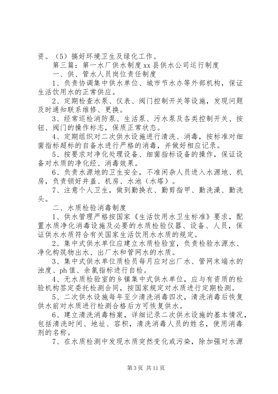 水厂供水卫生管理制度_第3页