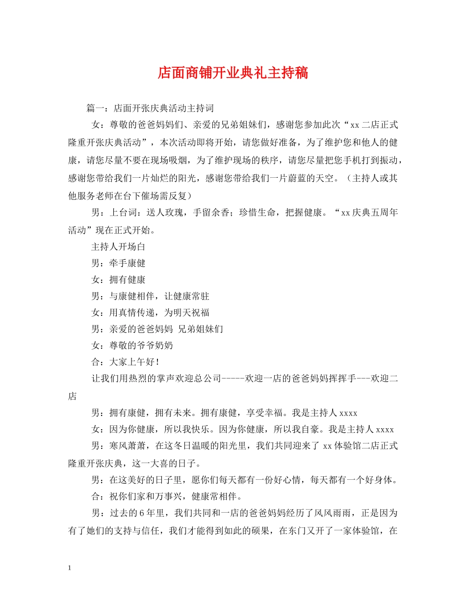 经典范文-店面商铺开业典礼主持稿 _第1页