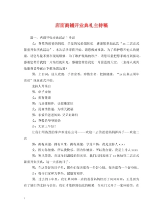 经典范文-店面商铺开业典礼主持稿 