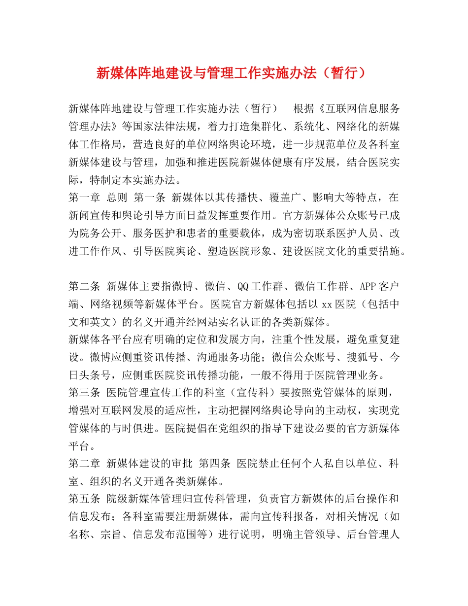 新媒体阵地建设与管理工作实施办法（暂行） _第1页