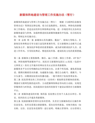 新媒体阵地建设与管理工作实施办法（暂行） 