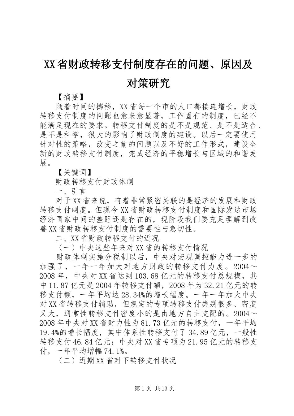 XX省财政转移支付制度存在的问题、原因及对策研究_第1页