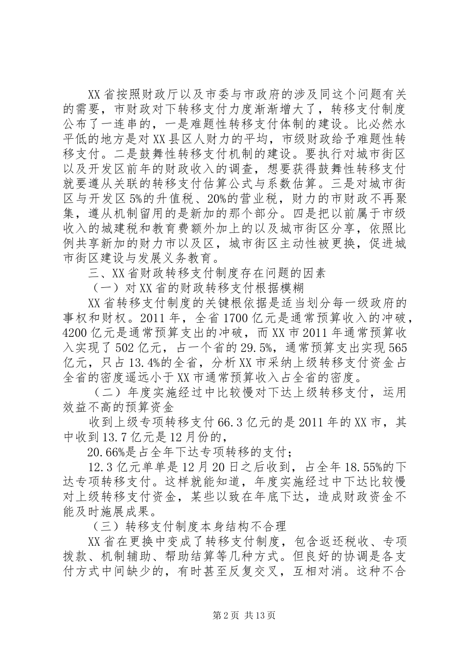 XX省财政转移支付制度存在的问题、原因及对策研究_第2页