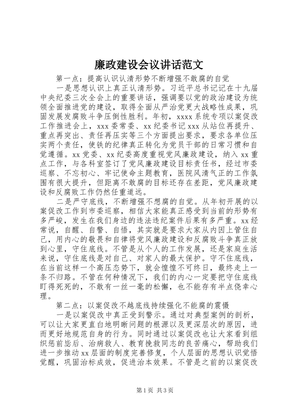 廉政建设会议讲话范文_第1页