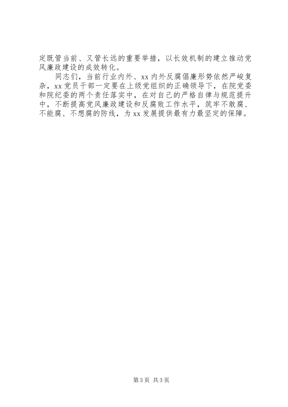 廉政建设会议讲话范文_第3页