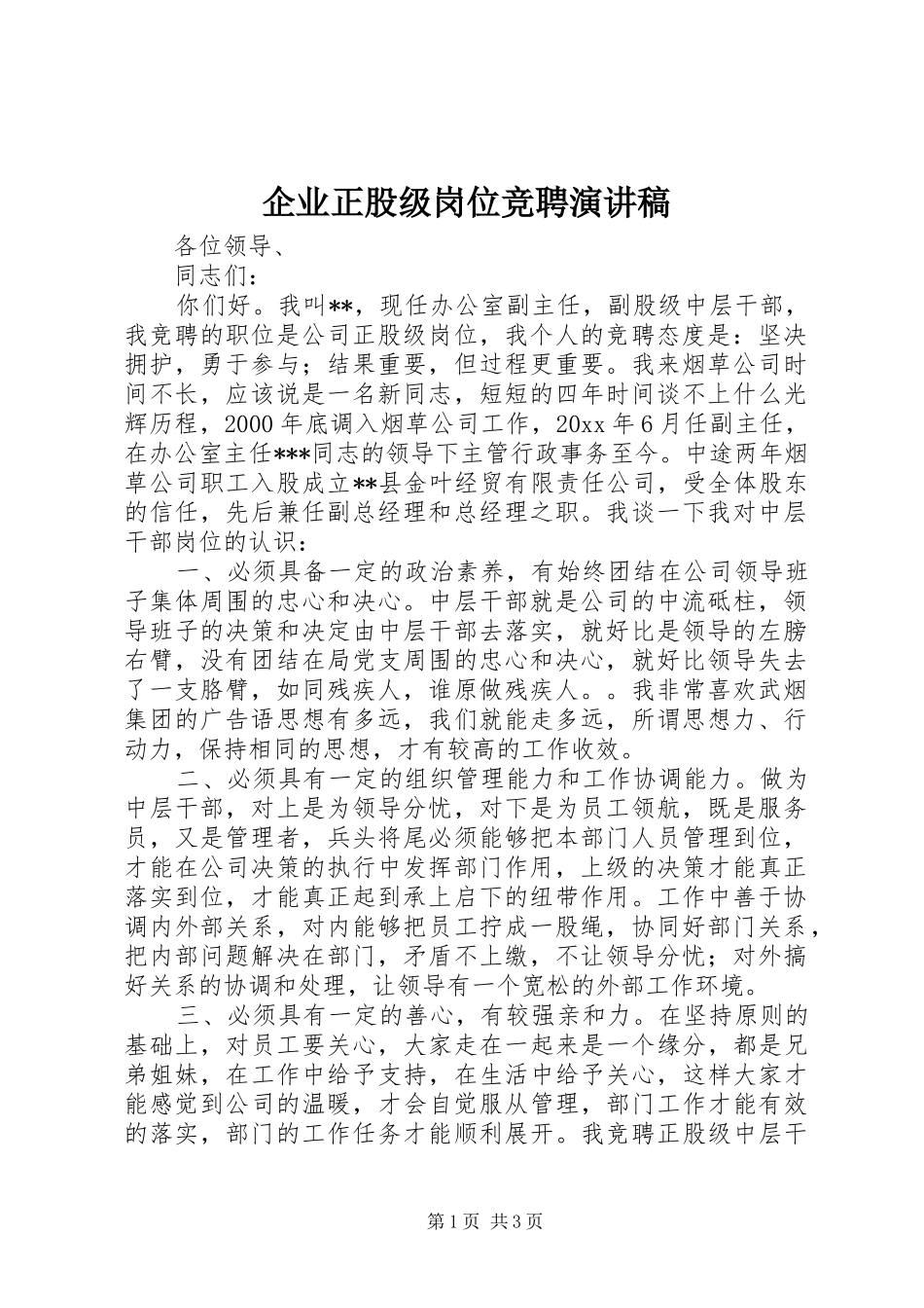 企业正股级岗位竞聘演讲稿_第1页
