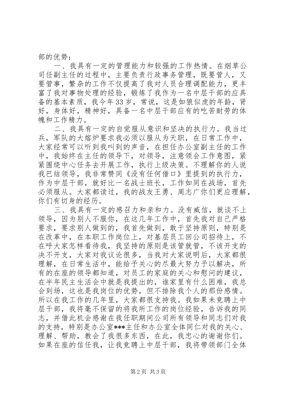 企业正股级岗位竞聘演讲稿_第2页