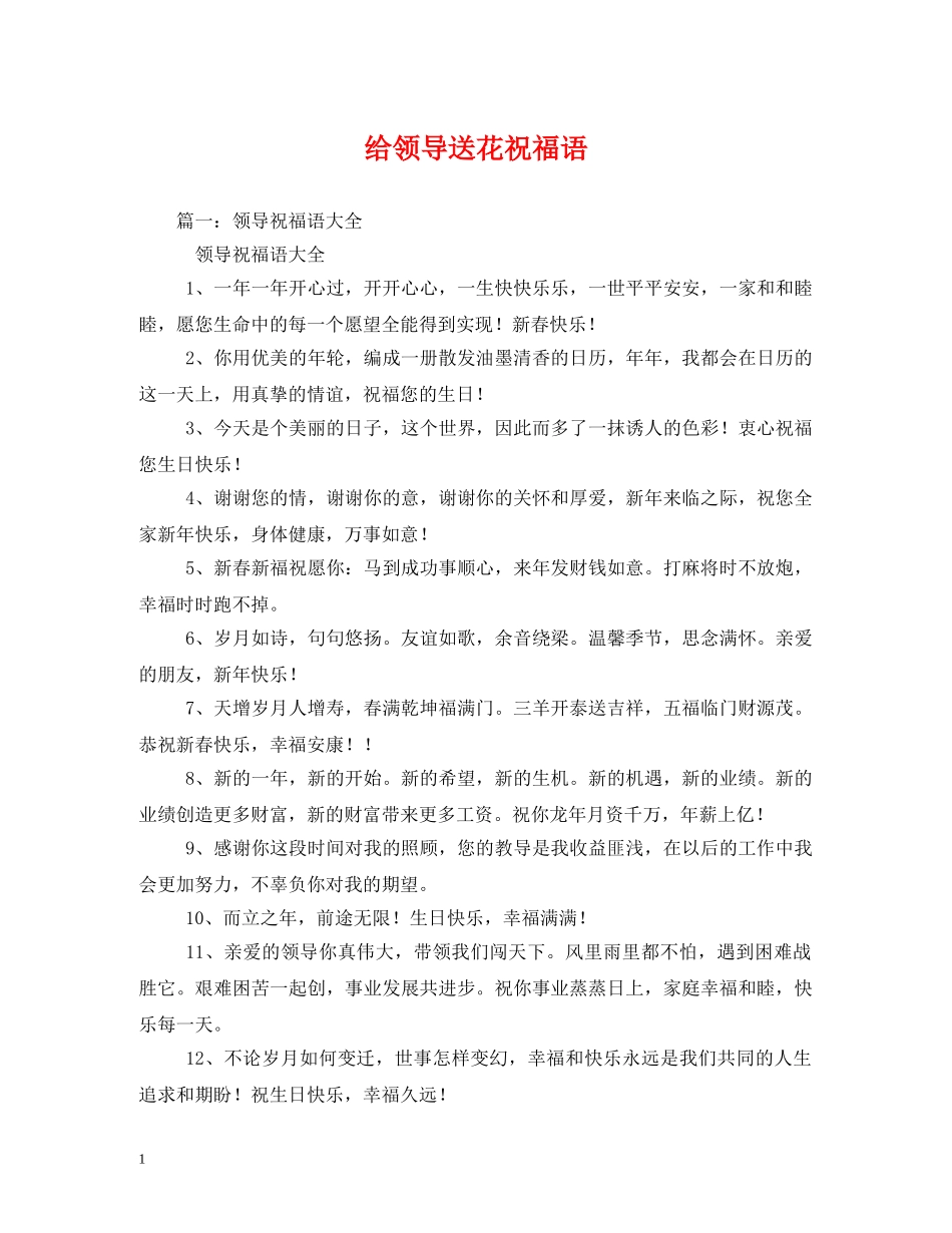 给领导送花祝福语2 _第1页