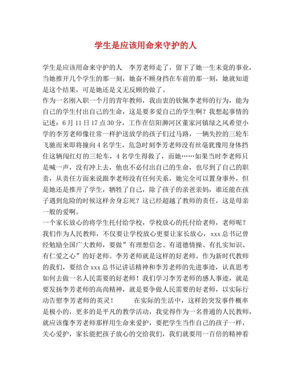学生是应该用命来守护的人 _第1页