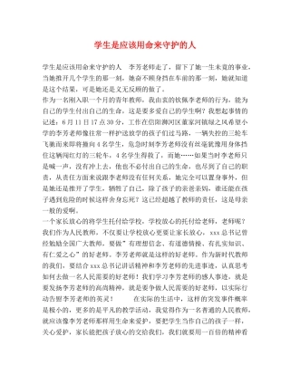 学生是应该用命来守护的人 