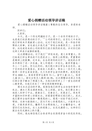 爱心捐赠活动领导讲话稿