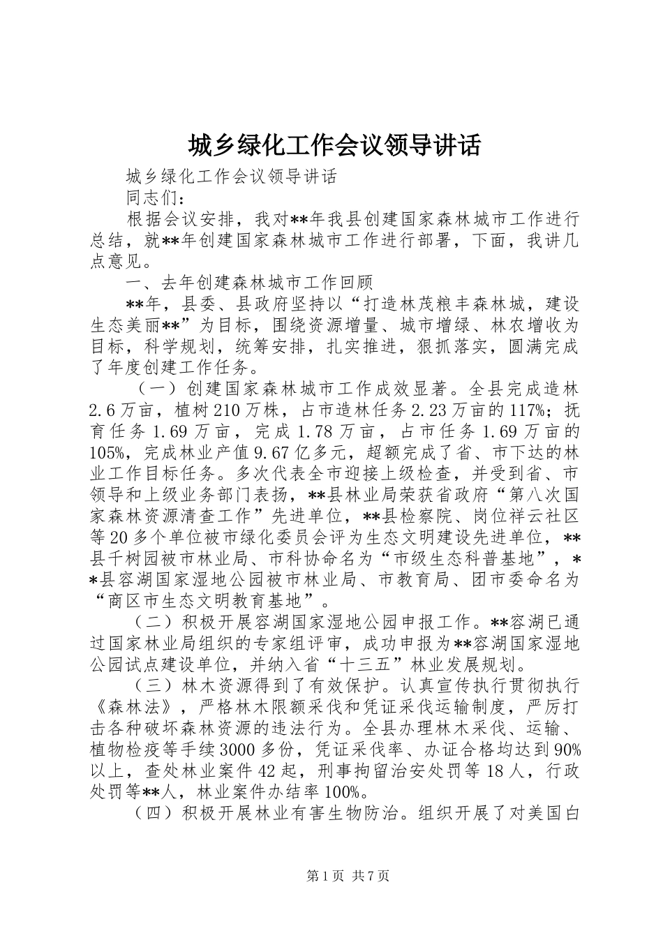 城乡绿化工作会议领导讲话_第1页