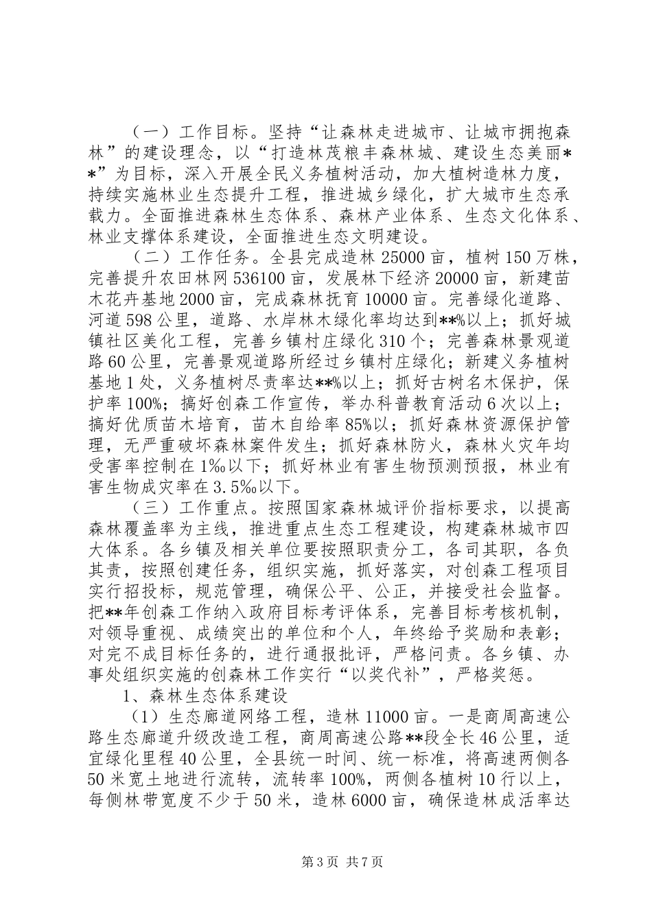 城乡绿化工作会议领导讲话_第3页