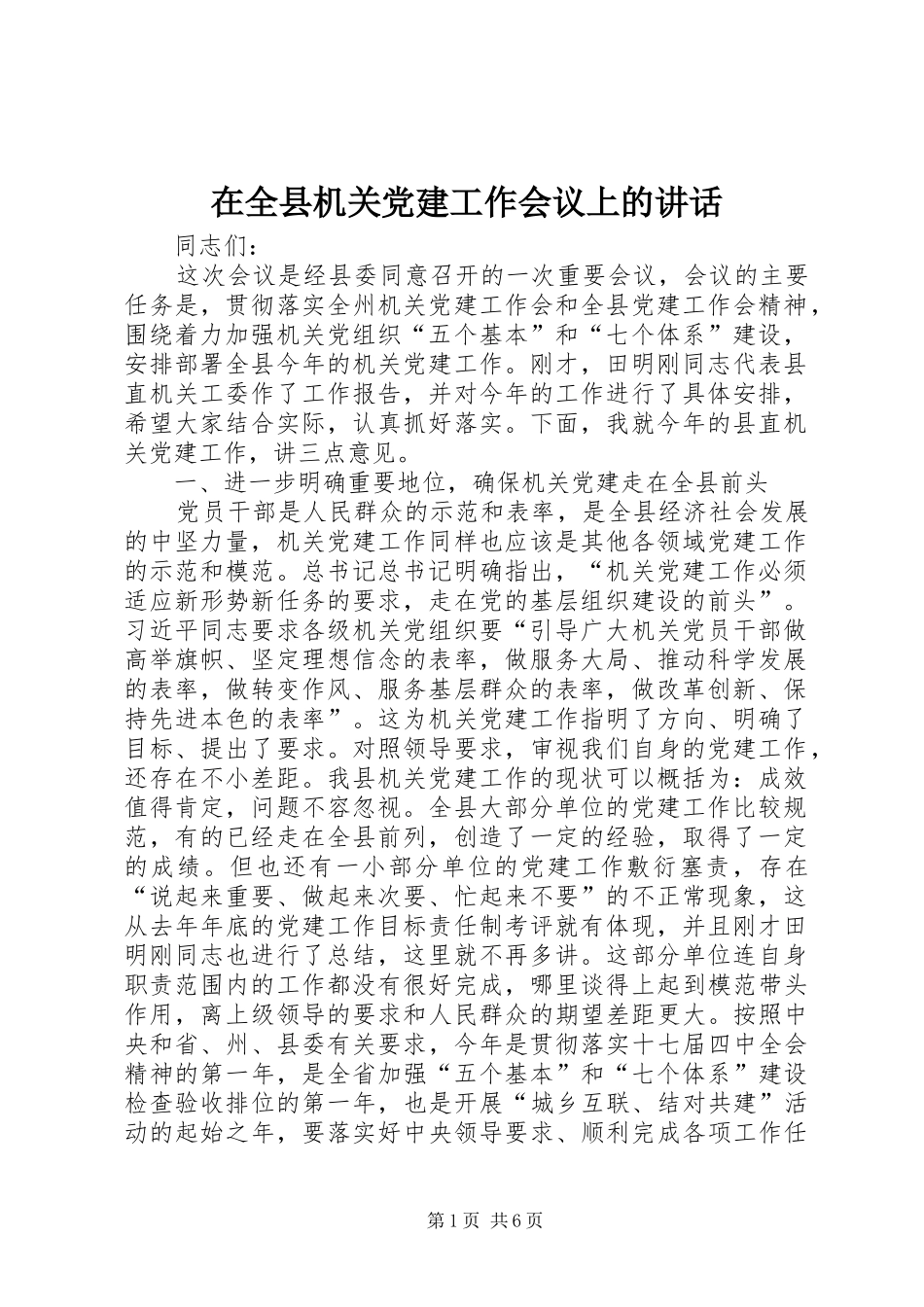 在全县机关党建工作会议上的讲话_第1页