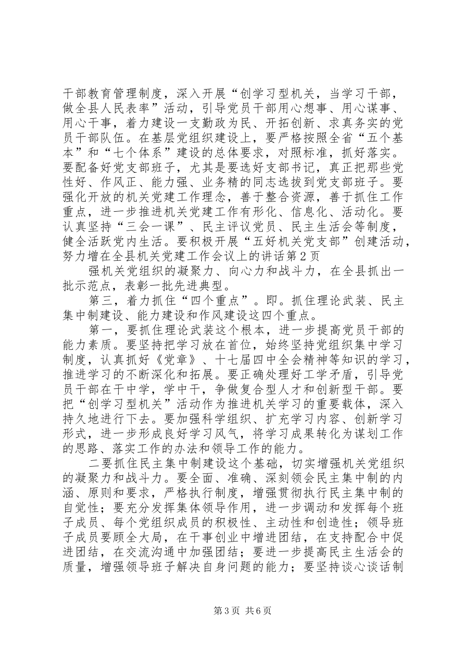 在全县机关党建工作会议上的讲话_第3页