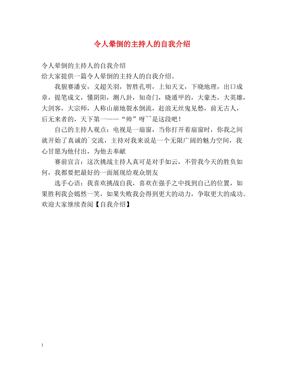 令人晕倒的主持人的自我介绍 _第1页