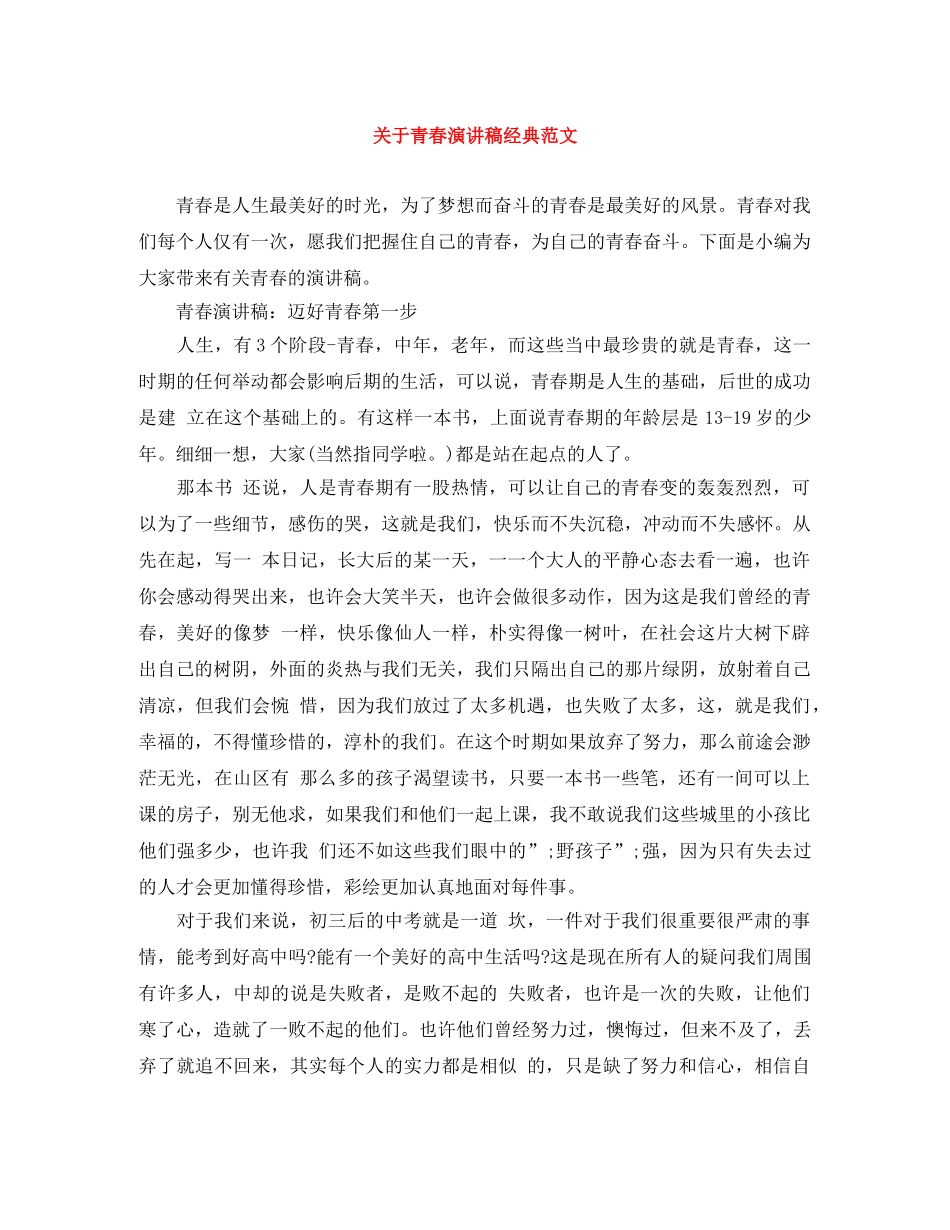 关于青春演讲稿经典范文 _第1页