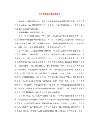 关于青春演讲稿经典范文 