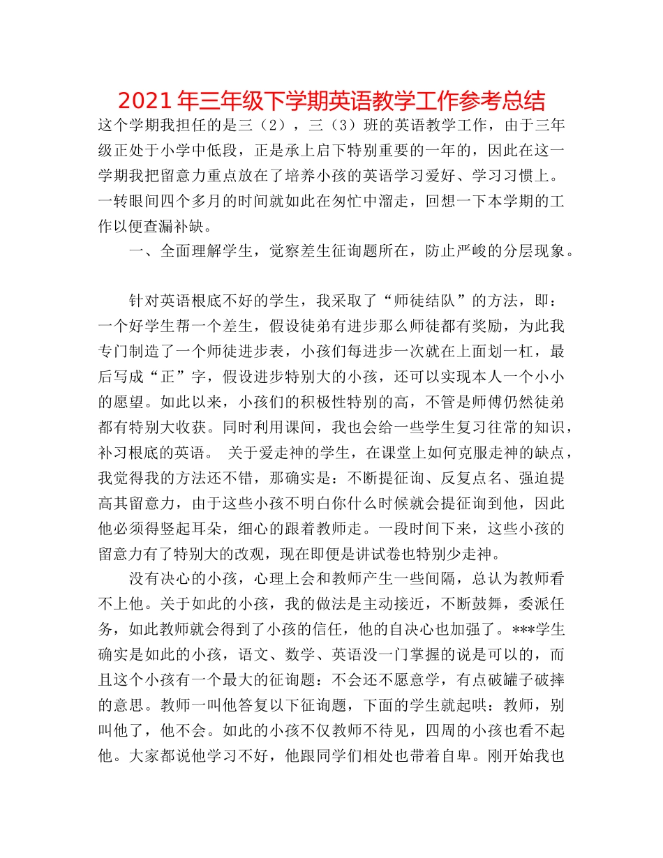 2024年三年级下学期英语教学工作参考总结 _第1页