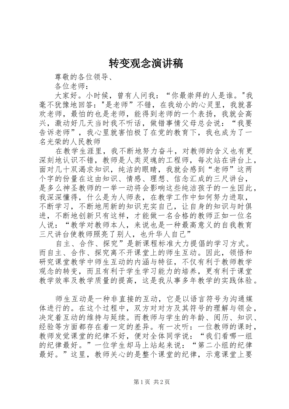 转变观念演讲稿_第1页