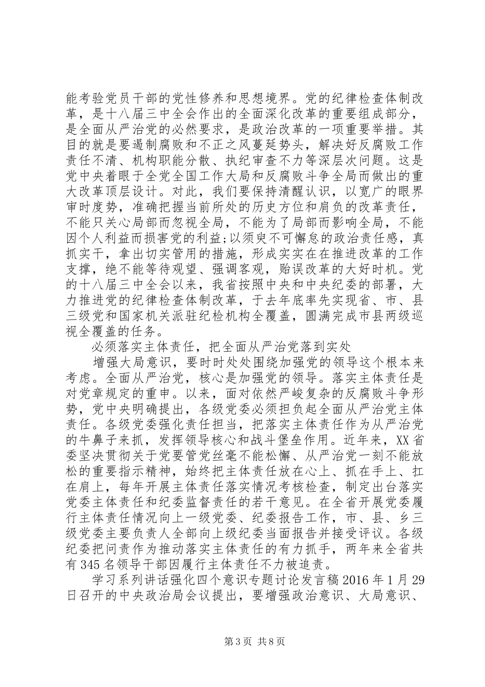 学习系列讲话强化四个意识专题讨论发言稿_第3页