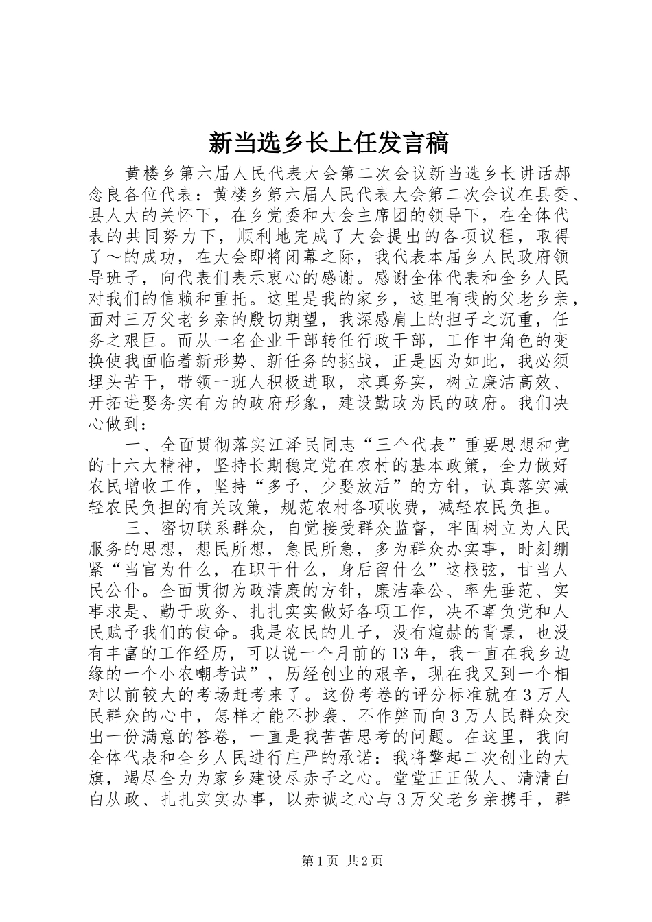 新当选乡长上任发言稿_第1页