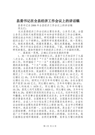 县委书记在全县经济工作会议上的讲话稿