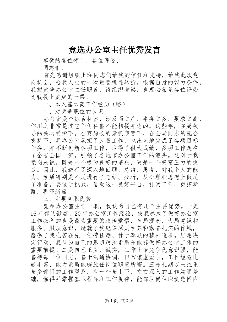 竞选办公室主任优秀发言_第1页